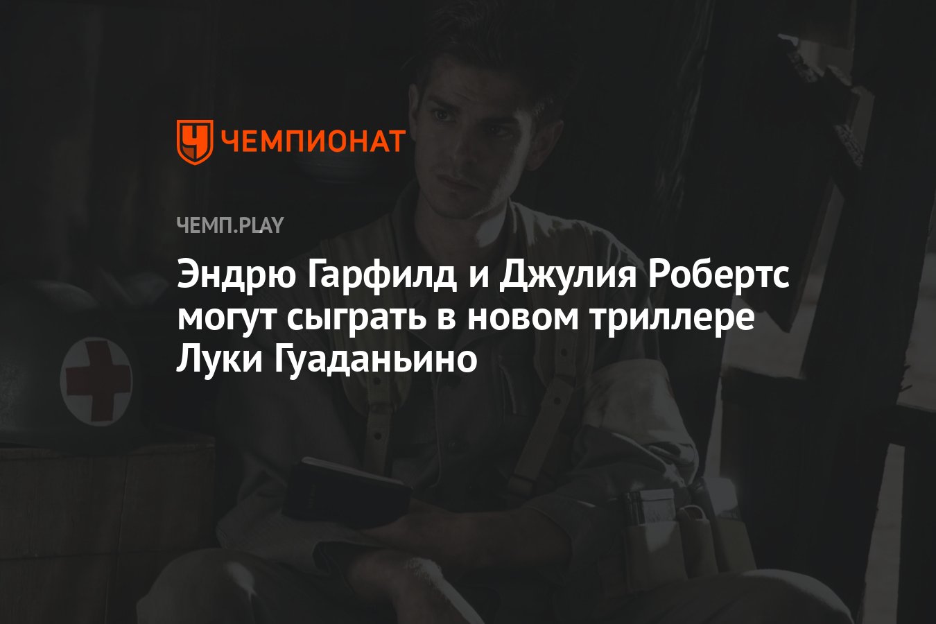 Эндрю Гарфилд и Джулия Робертс могут сыграть в новом триллере Луки  Гуаданьино - Чемпионат