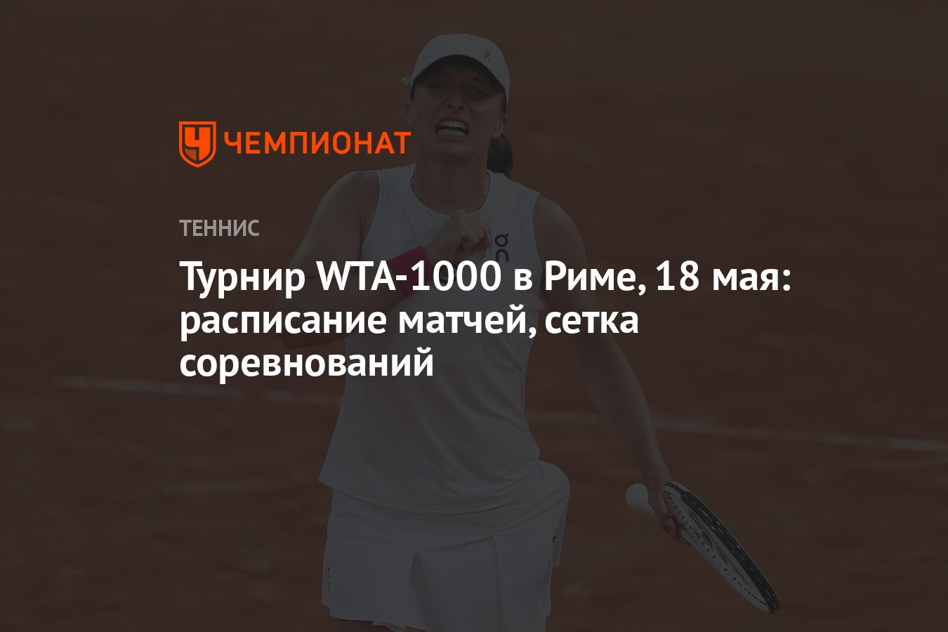 Турнир WTA-1000 в Риме, 18 мая: расписание матчей, сетка соревнований -  Чемпионат