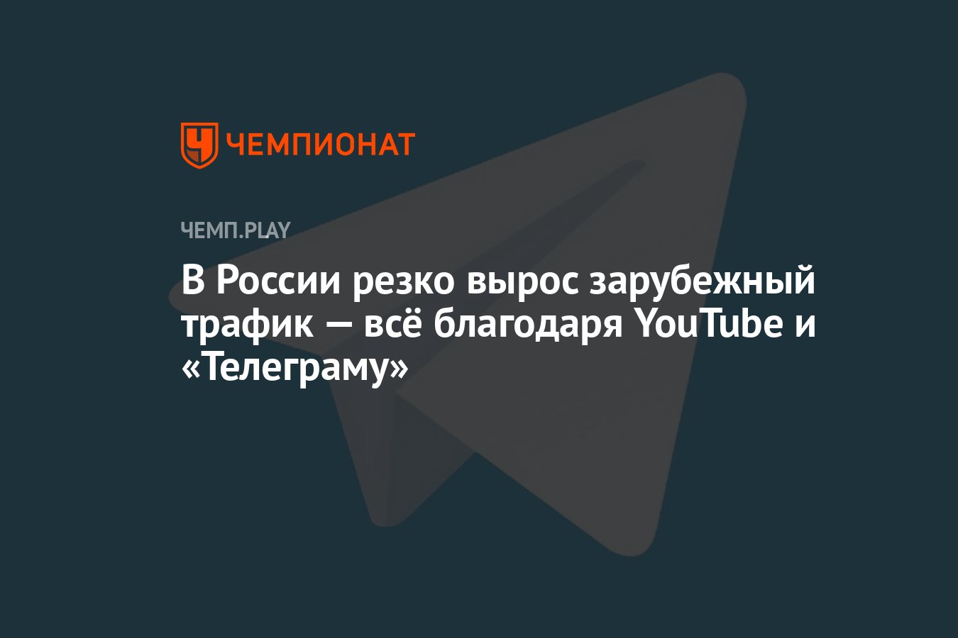 В России резко вырос зарубежный трафик — всё благодаря YouTube и  «Телеграму» - Чемпионат