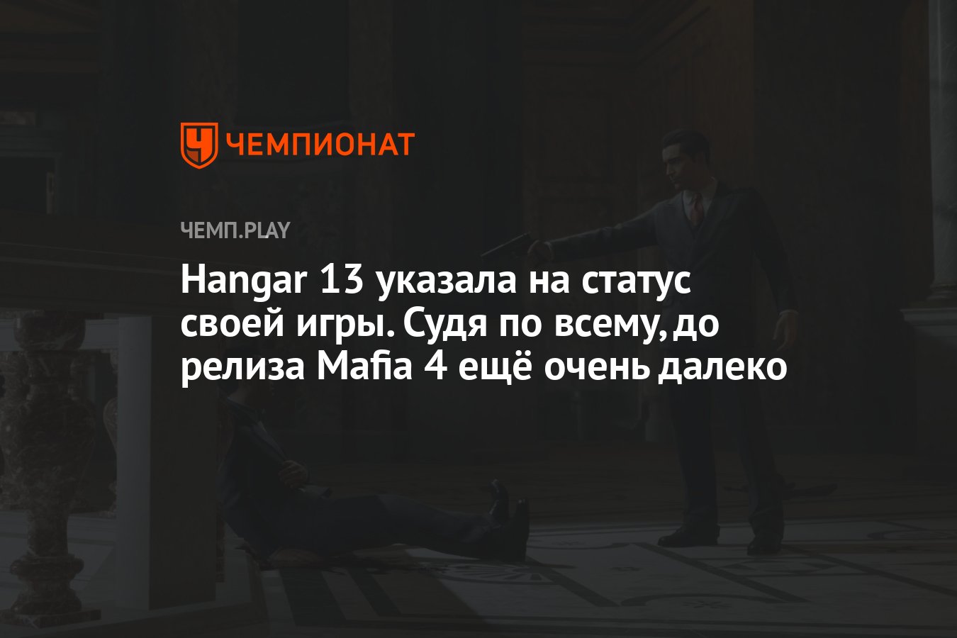 Hangar 13 указала на статус своей игры. Судя по всему, до релиза Mafia 4  ещё очень далеко - Чемпионат