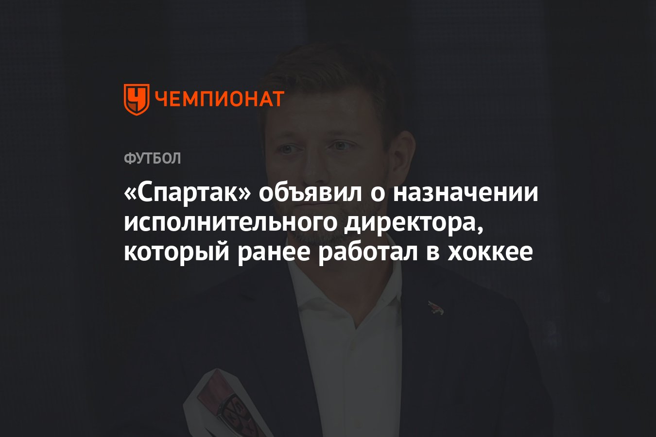 Спартак» объявил о назначении исполнительного директора, который ранее  работал в хоккее - Чемпионат