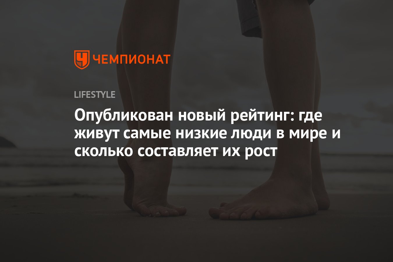 Опубликован новый рейтинг: где живут самые низкие люди в мире и сколько  составляет их рост - Чемпионат