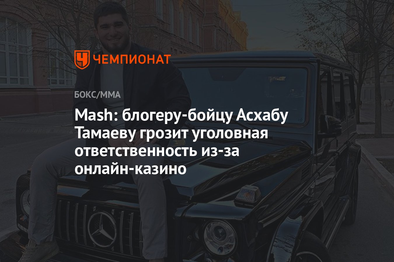 Mash: блогеру-бойцу Асхабу Тамаеву грозит уголовная ответственность из-за  онлайн-казино - Чемпионат