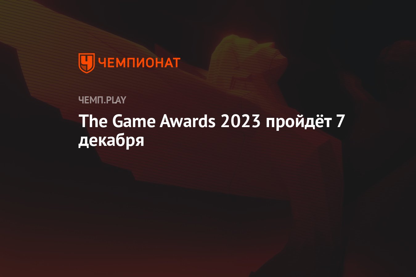 The Game Awards 2023 пройдёт 7 декабря - Чемпионат