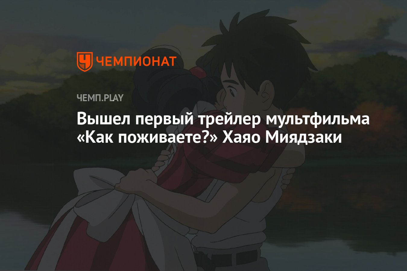 Вышел первый трейлер мультфильма «Как поживаете?» Хаяо Миядзаки - Чемпионат