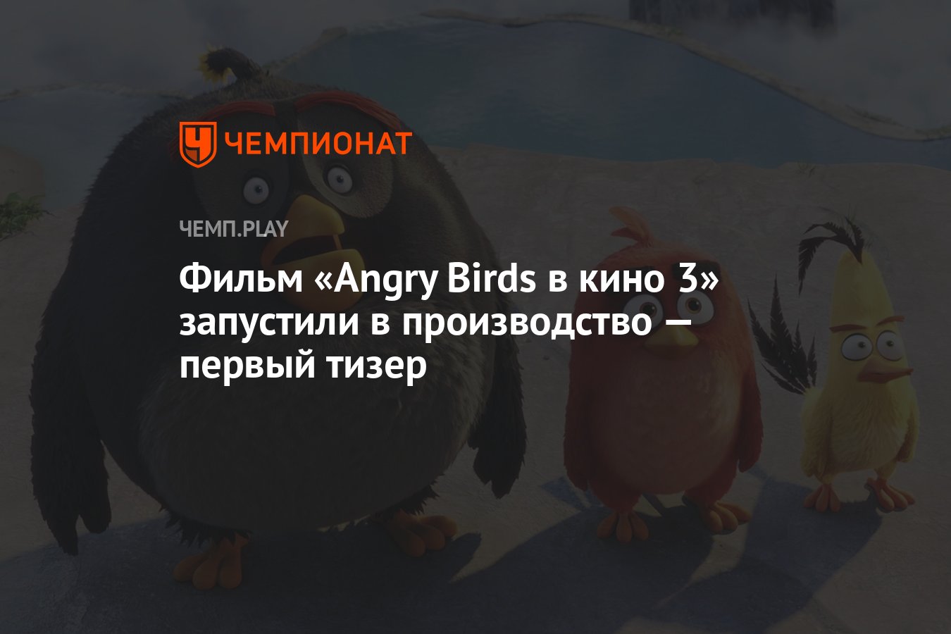 Фильм «Angry Birds в кино 3» запустили в производство — первый тизер -  Чемпионат