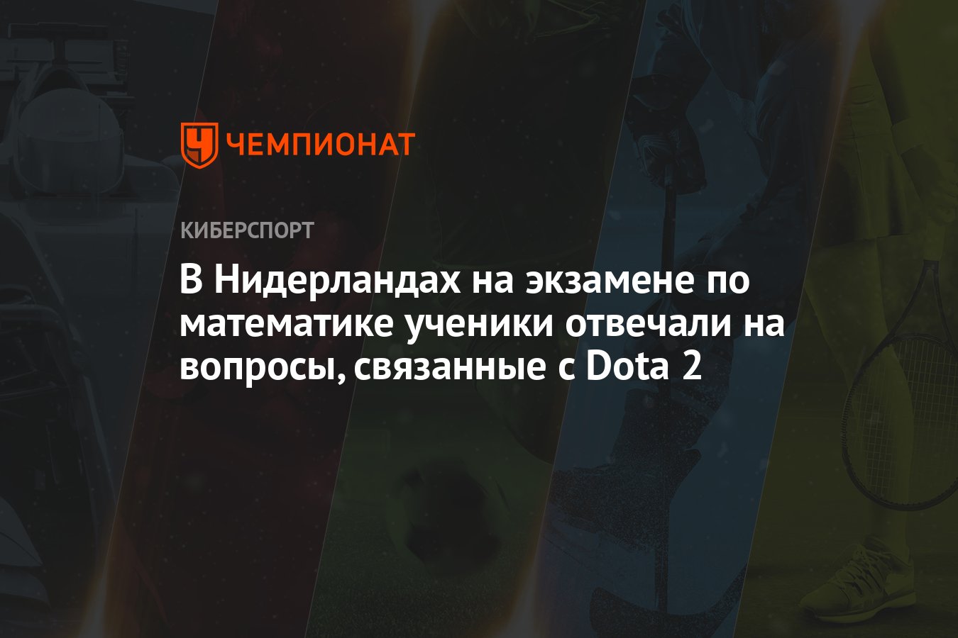 В Нидерландах на экзамене по математике ученики отвечали на вопросы,  связанные с Dota 2 - Чемпионат