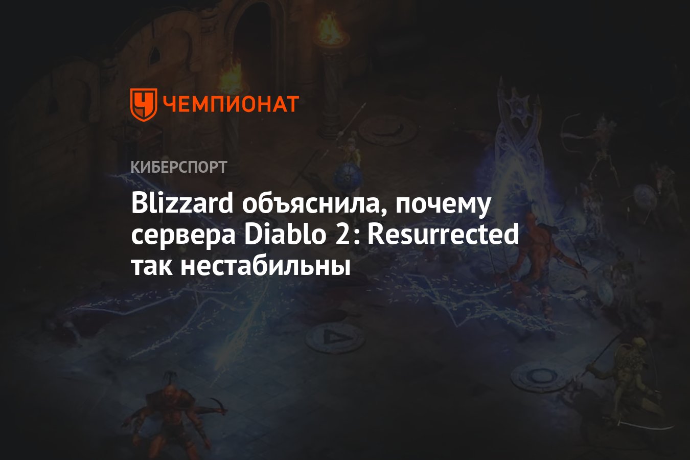 Blizzard объяснила, почему сервера Diablo 2: Resurrected так нестабильны -  Чемпионат