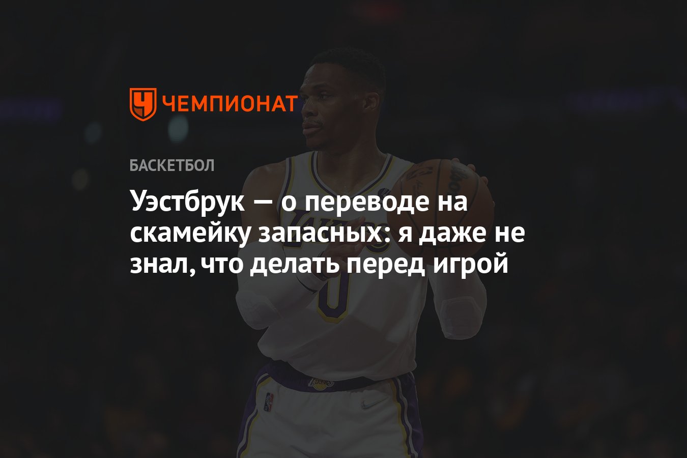 Уэстбрук — о переводе на скамейку запасных: я даже не знал, что делать  перед игрой - Чемпионат