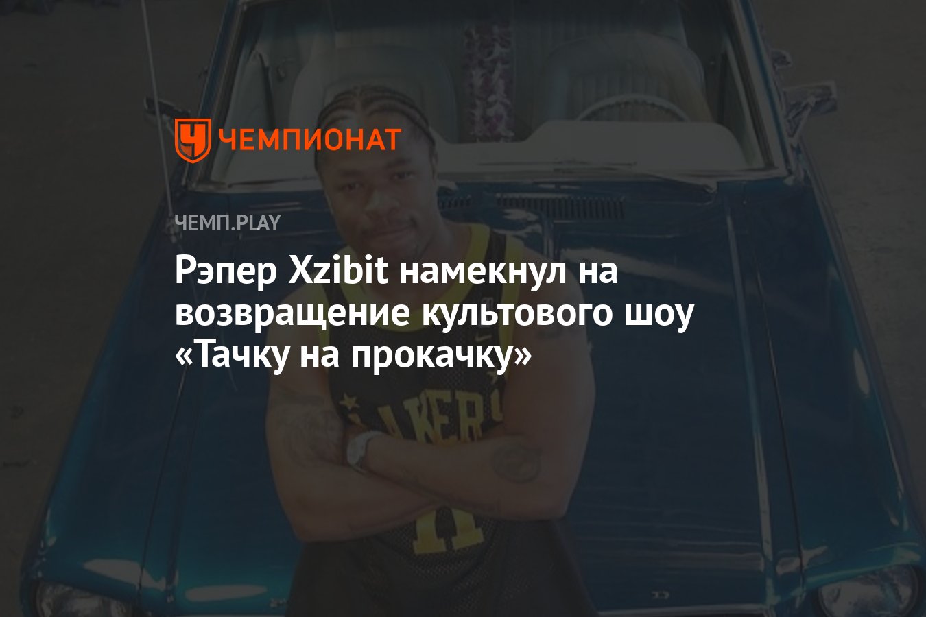 Рэпер Xzibit намекнул на возвращение культового шоу «Тачку на прокачку» -  Чемпионат