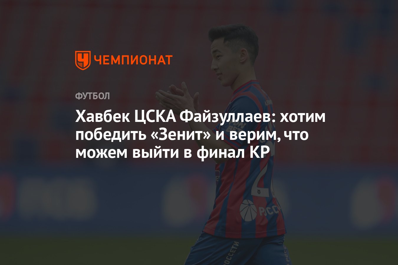 Хавбек ЦСКА Файзуллаев: хотим победить «Зенит» и верим, что можем выйти в  финал КР - Чемпионат