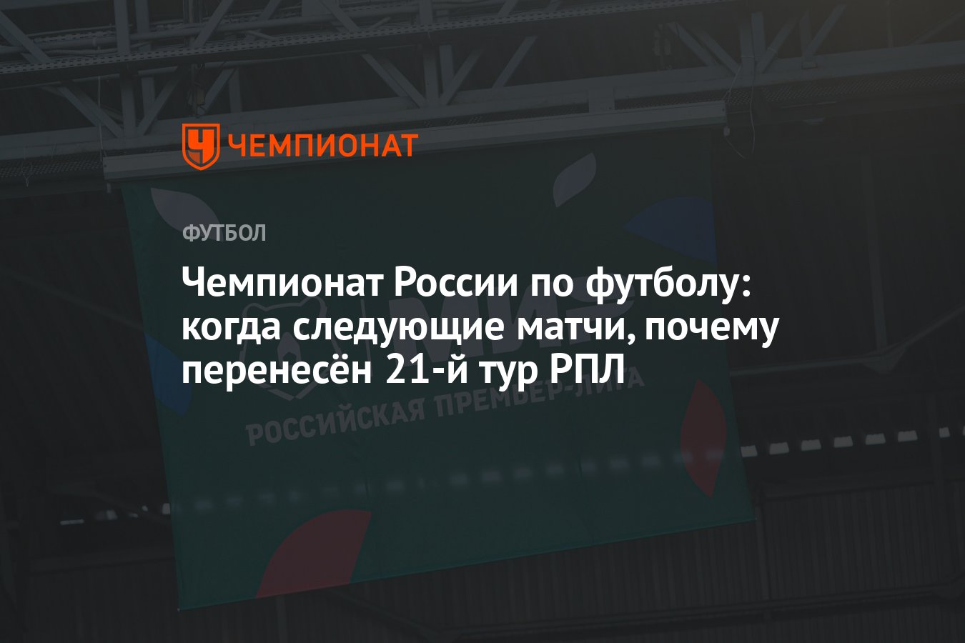 Чемпионат России по футболу: когда следующие матчи, почему перенесён 21-й  тур РПЛ - Чемпионат