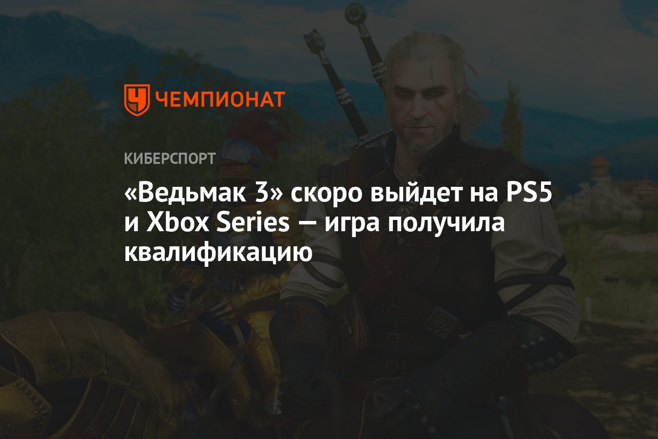 Ведьмак 3» скоро выйдет на PS5 и Xbox Series — игра получила квалификацию -  Чемпионат