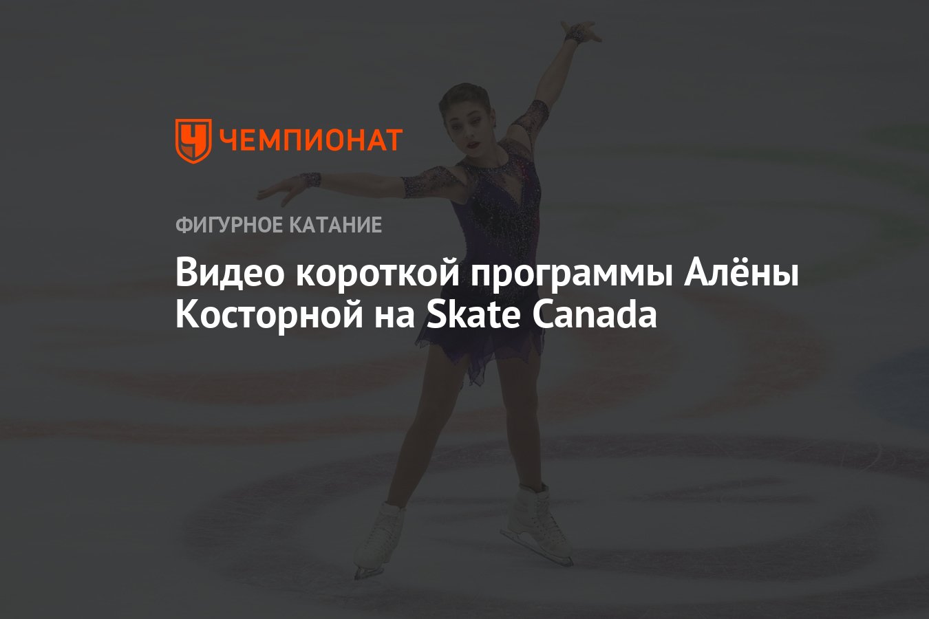 Видео короткой программы Алёны Косторной на Skate Canada - Чемпионат