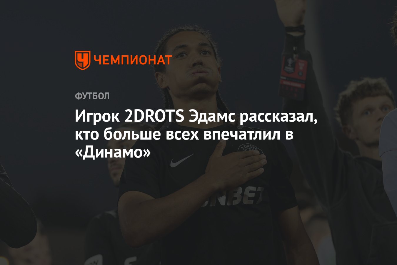 Игрок 2DROTS Эдамс рассказал, кто больше всех впечатлил в «Динамо ...