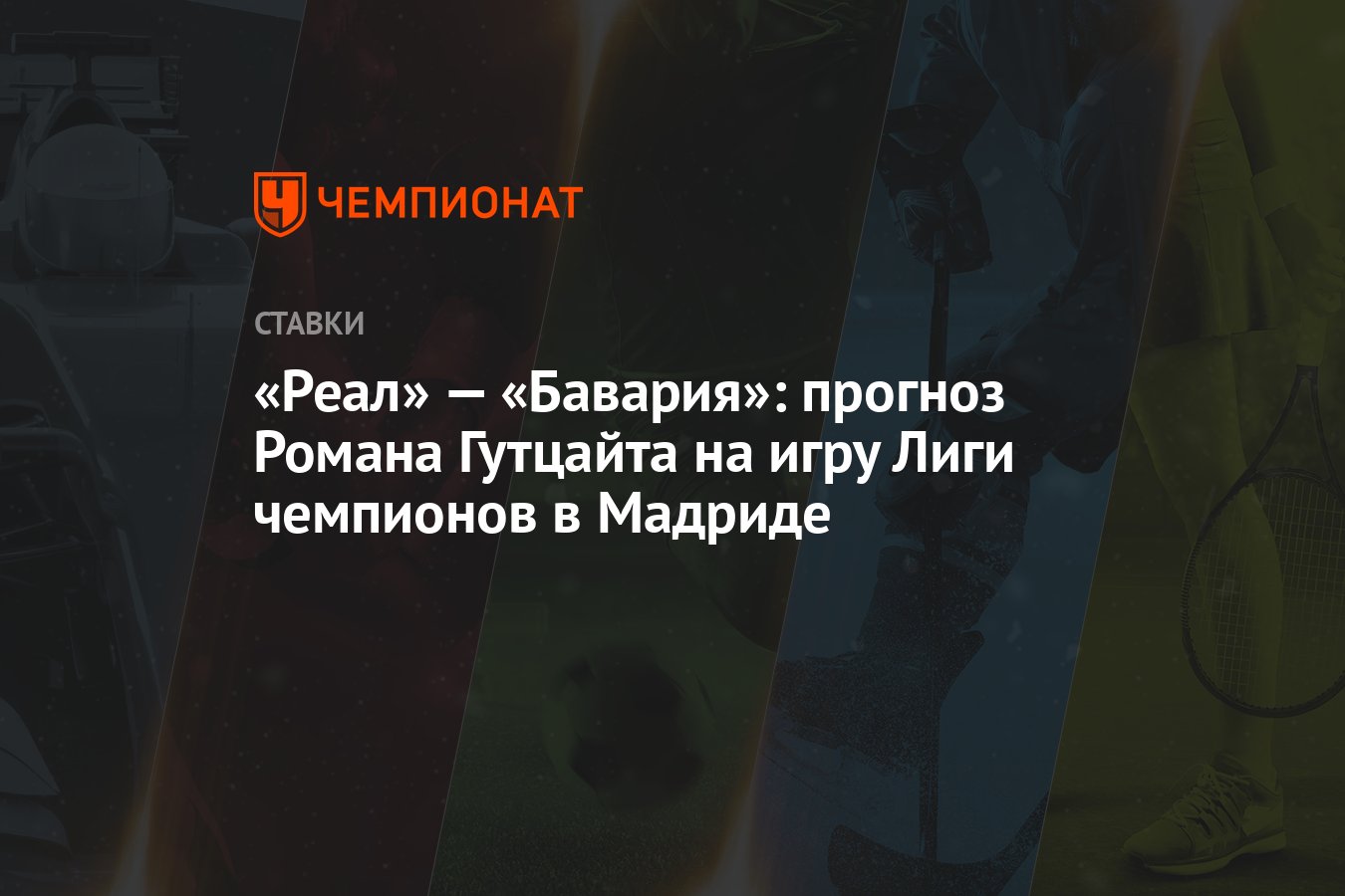 Реал» — «Бавария»: прогноз Романа Гутцайта на игру Лиги чемпионов в Мадриде  - Чемпионат