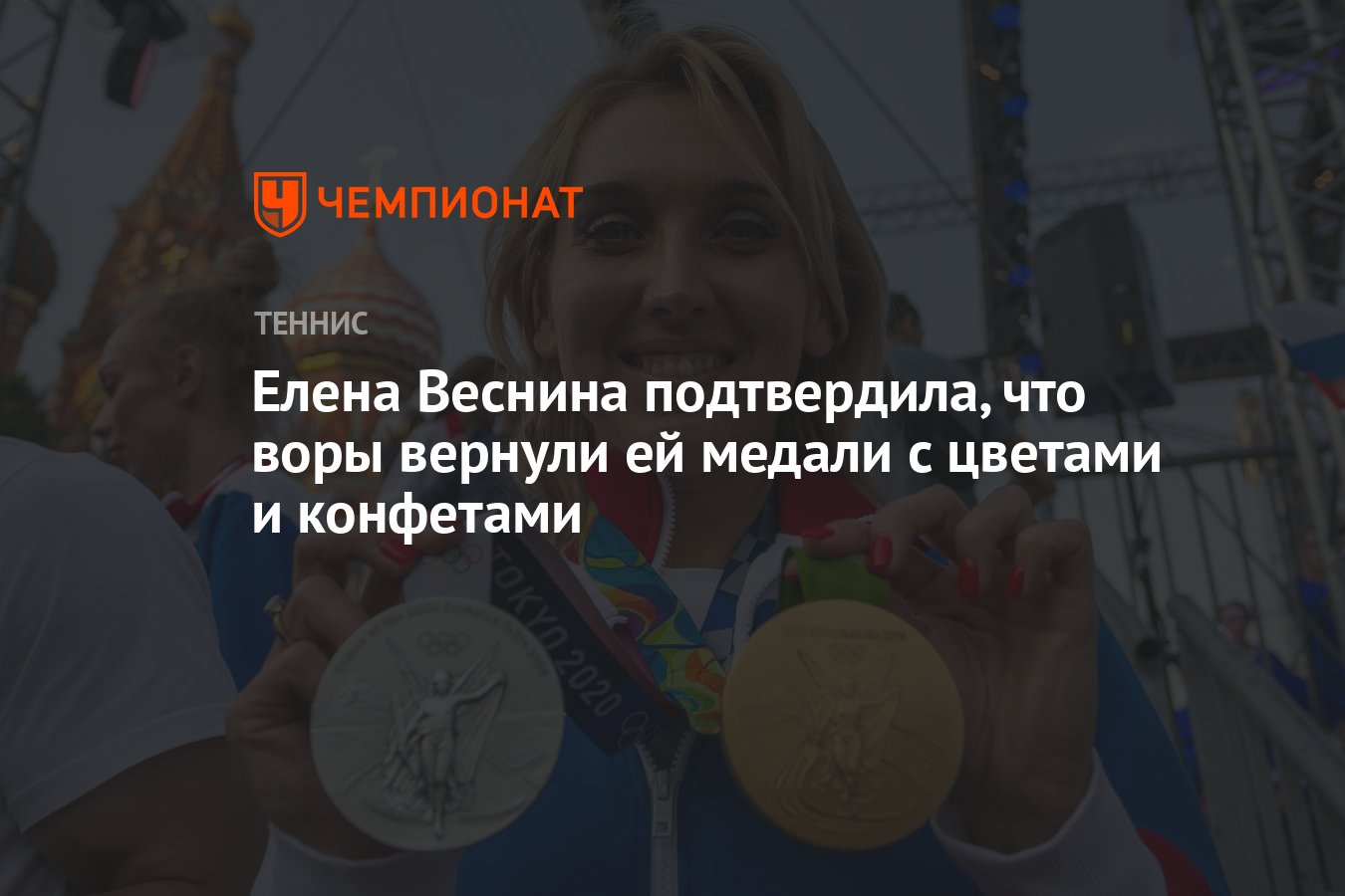 Елена Веснина подтвердила, что воры вернули ей медали с цветами и конфетами  - Чемпионат