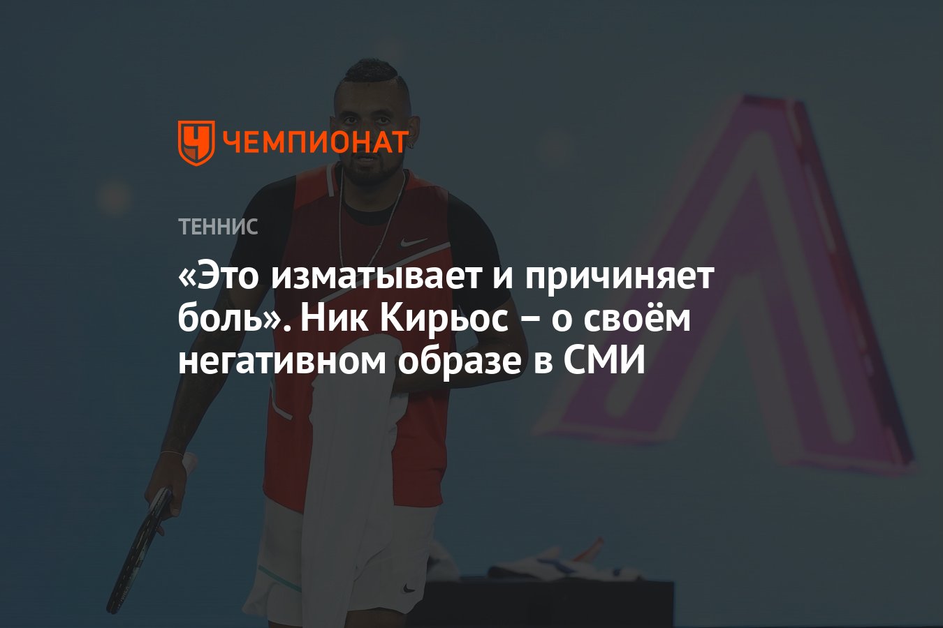 Это изматывает и причиняет боль». Ник Кирьос – о своём негативном образе в  СМИ - Чемпионат