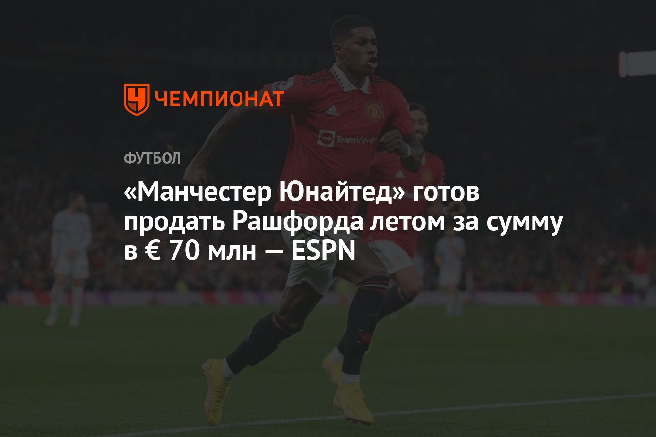 Манчестер Юнайтед» готов продать Рашфорда летом за сумму в € 70 млн — ESPN  - Чемпионат