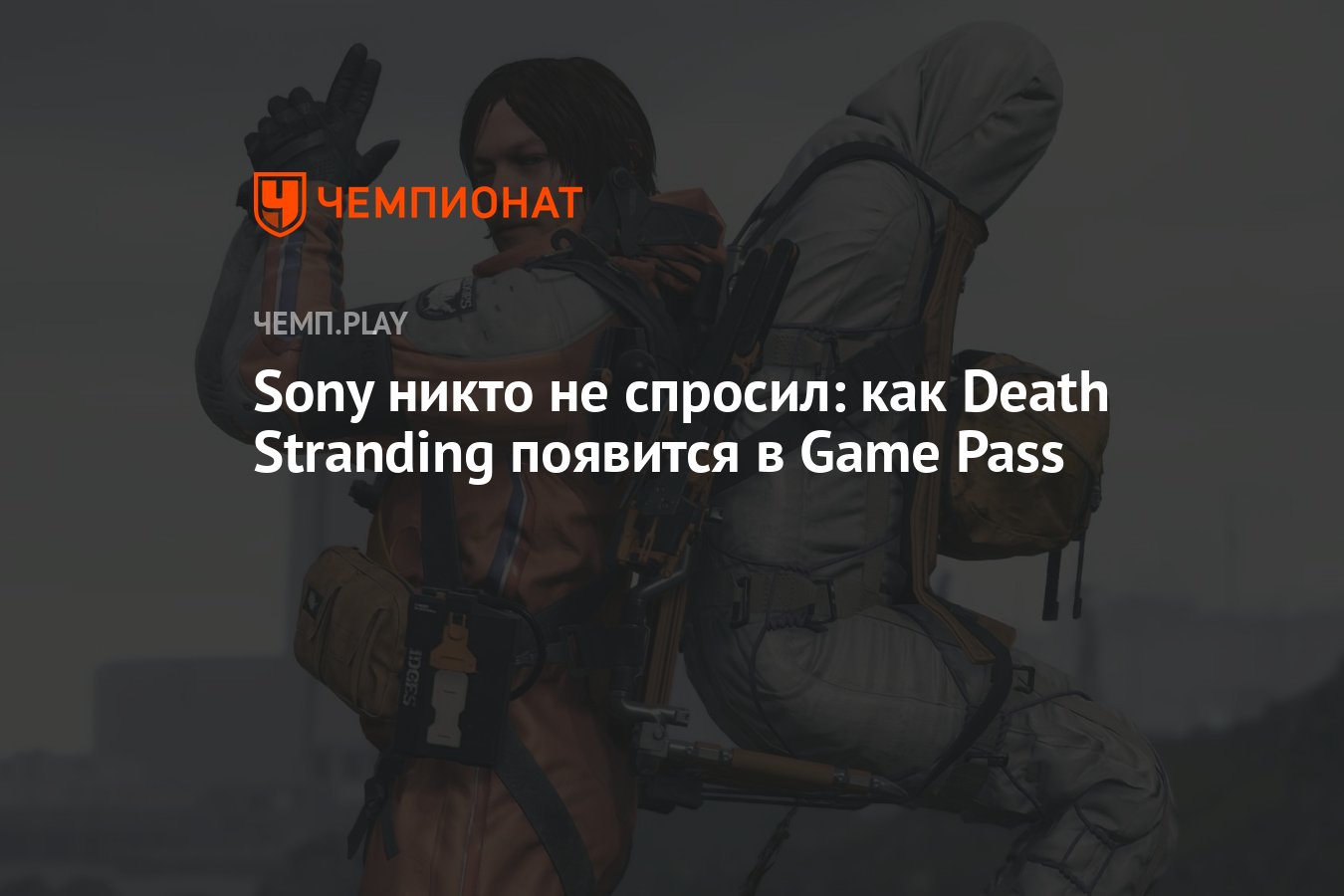 Death Stranding появится в Game Pass без согласия Sony - Чемпионат