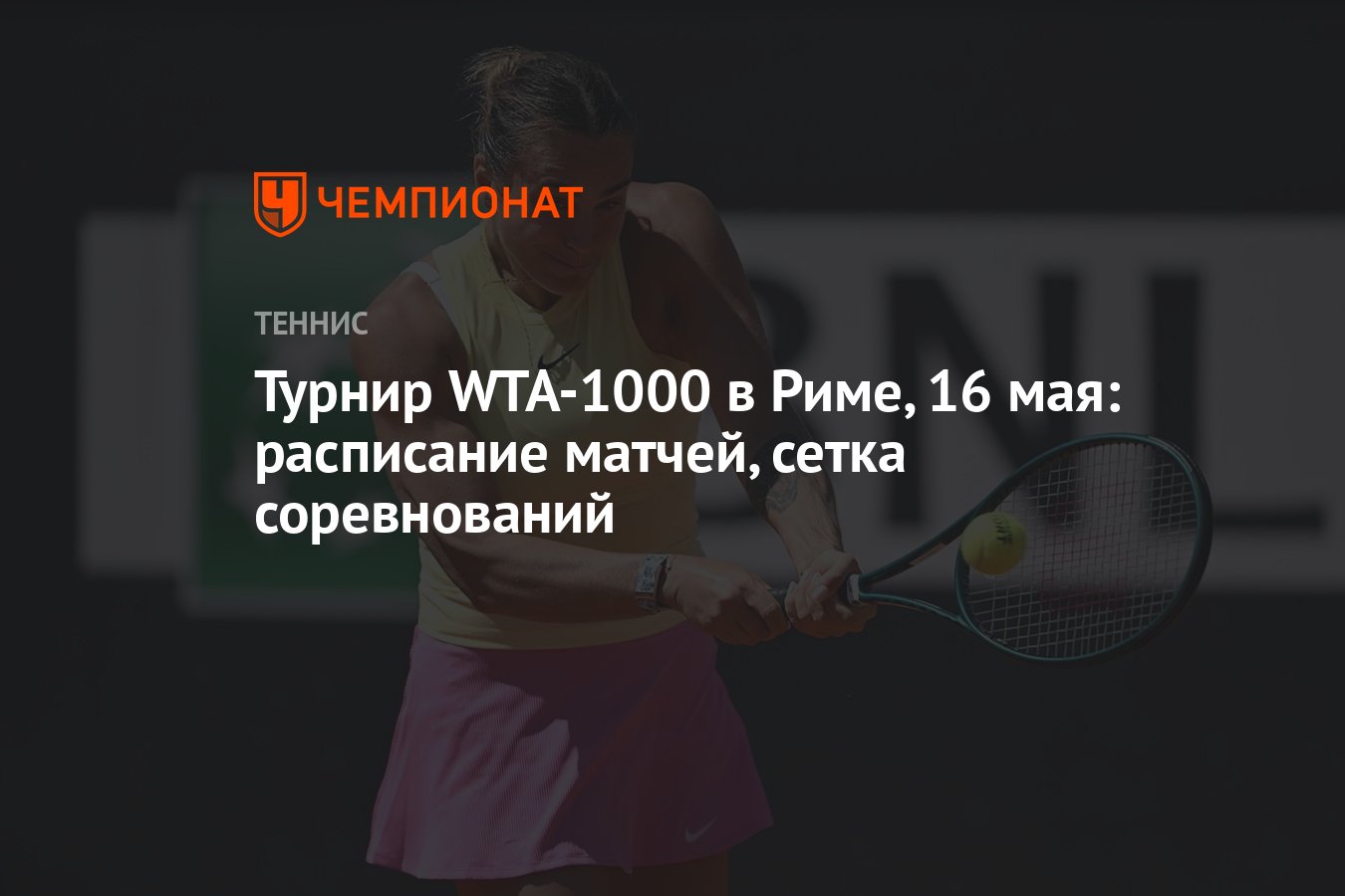 Турнир WTA-1000 в Риме, 16 мая: расписание матчей, сетка соревнований -  Чемпионат