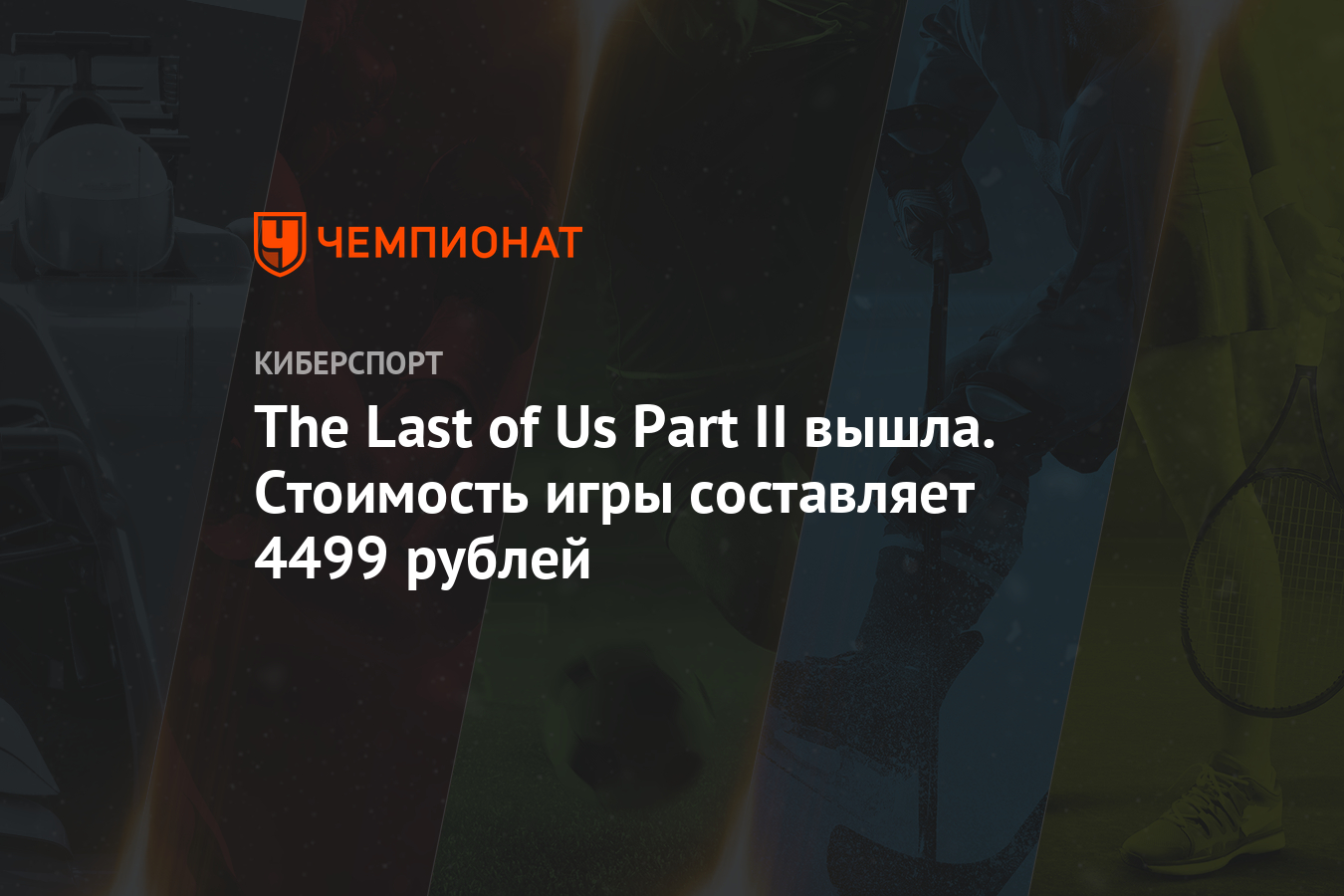 The Last of Us Part II вышла. Стоимость игры составляет 4499 рублей -  Чемпионат