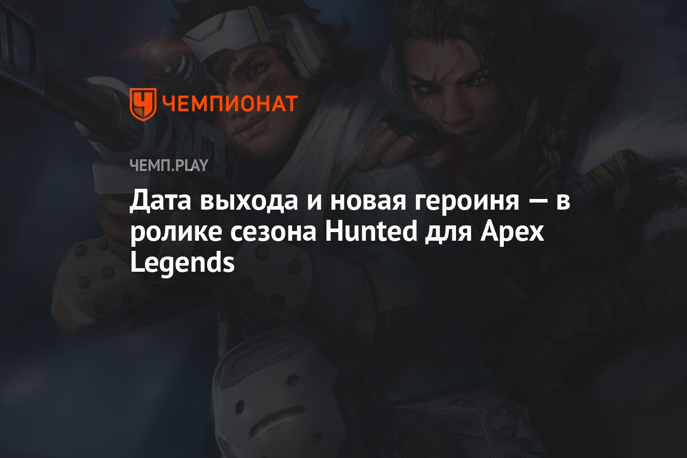 Дата выхода и новая героиня — в ролике сезона Hunted для Apex Legends -  Чемпионат