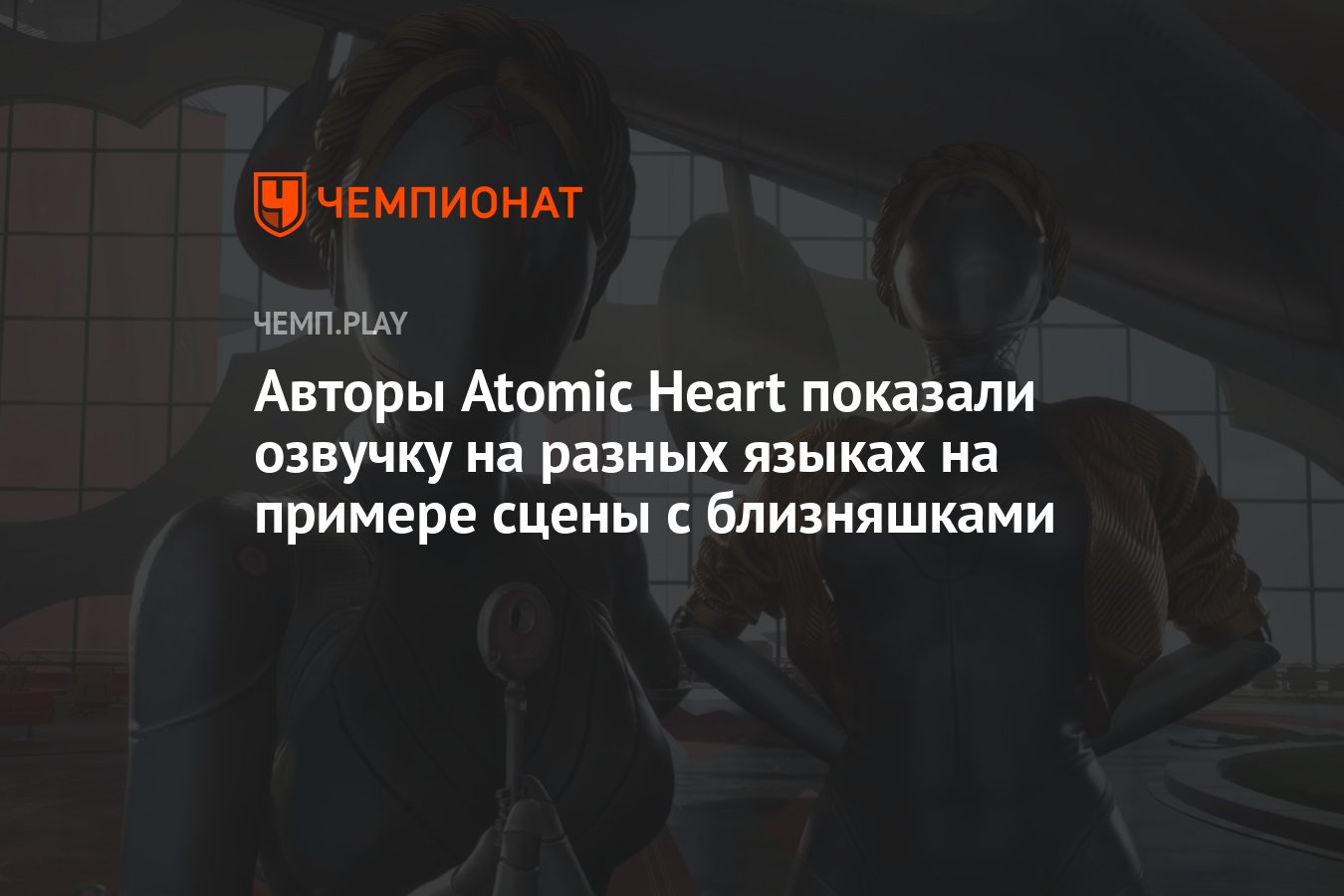 Авторы Atomic Heart показали озвучку на разных языках на примере сцены с  близняшками - Чемпионат