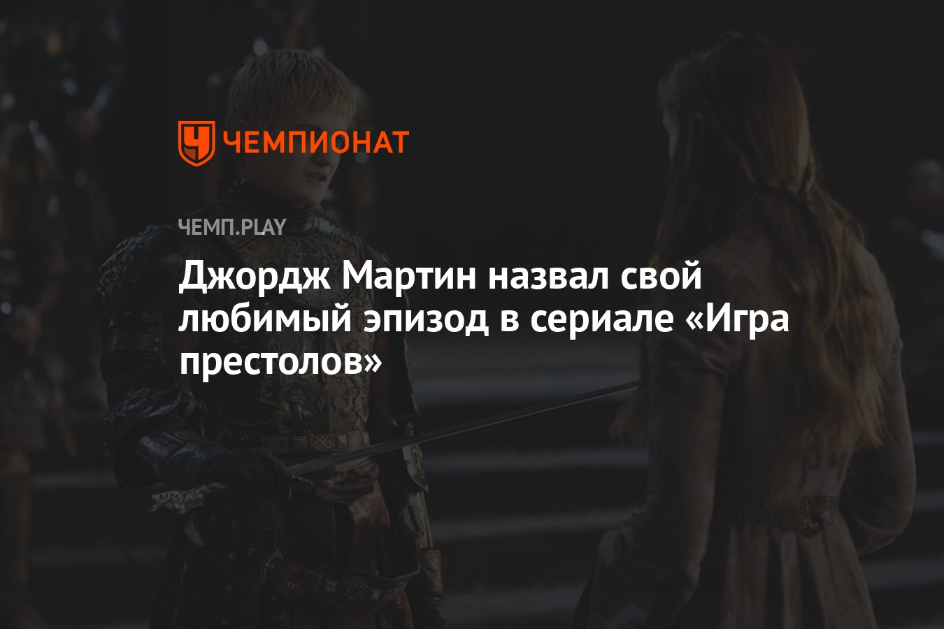 Джордж Мартин назвал свой любимый эпизод в сериале «Игра престолов» -  Чемпионат