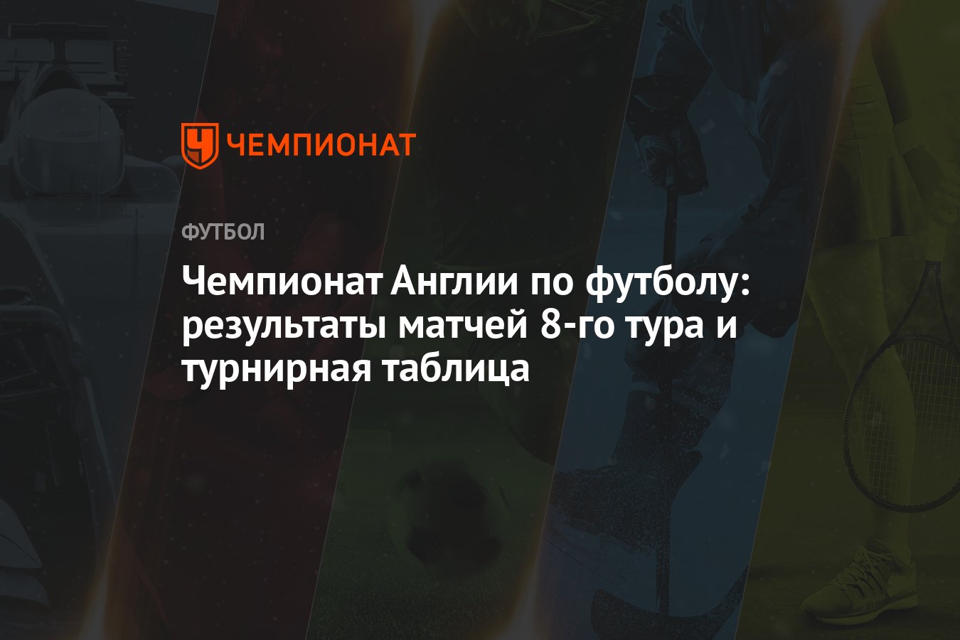 Чемпионат Англии по футболу: результаты матчей 8-го тура и турнирная  таблица - Чемпионат