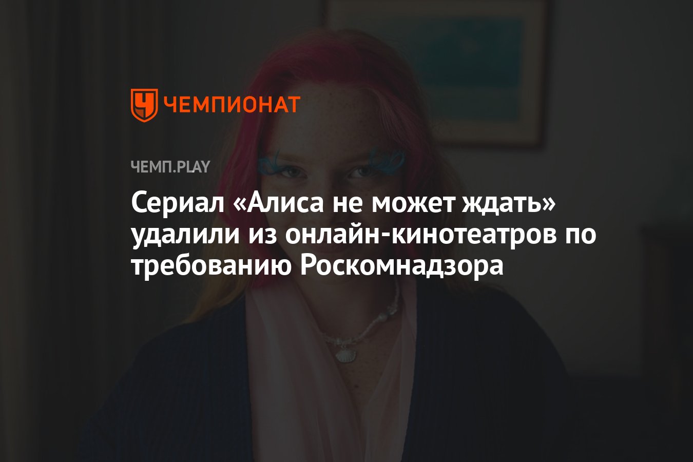 Сериал «Алиса не может ждать» удалили из онлайн-кинотеатров по требованию  Роскомнадзора - Чемпионат