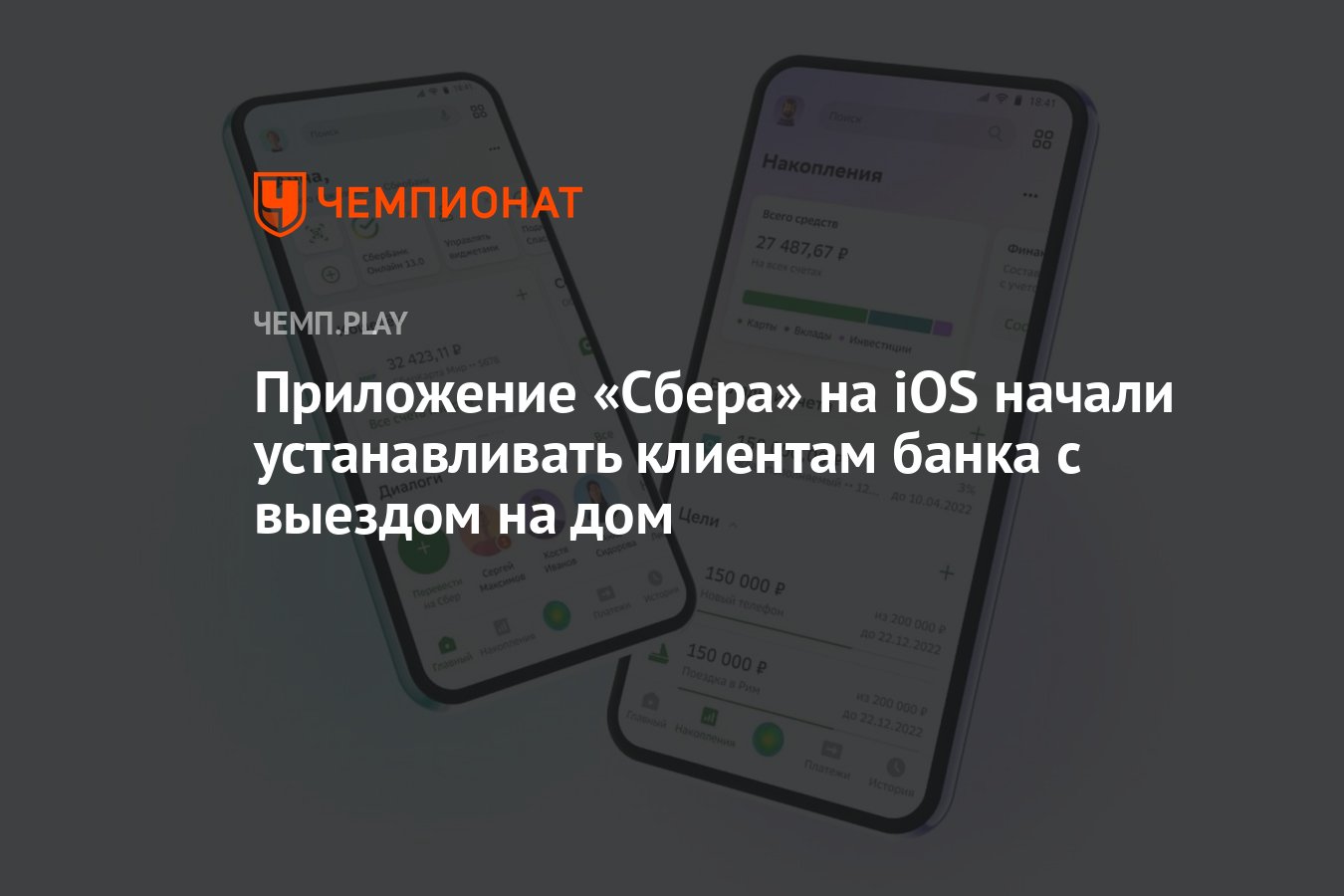 Приложение «Сбера» на iOS начали устанавливать клиентам банка с выездом на  дом - Чемпионат