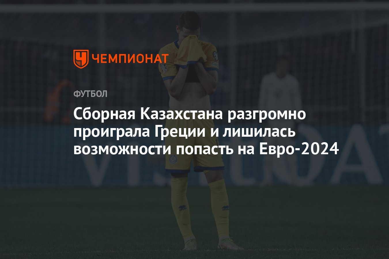 Сборная Казахстана разгромно проиграла Греции и лишилась возможности  попасть на Евро-2024 - Чемпионат