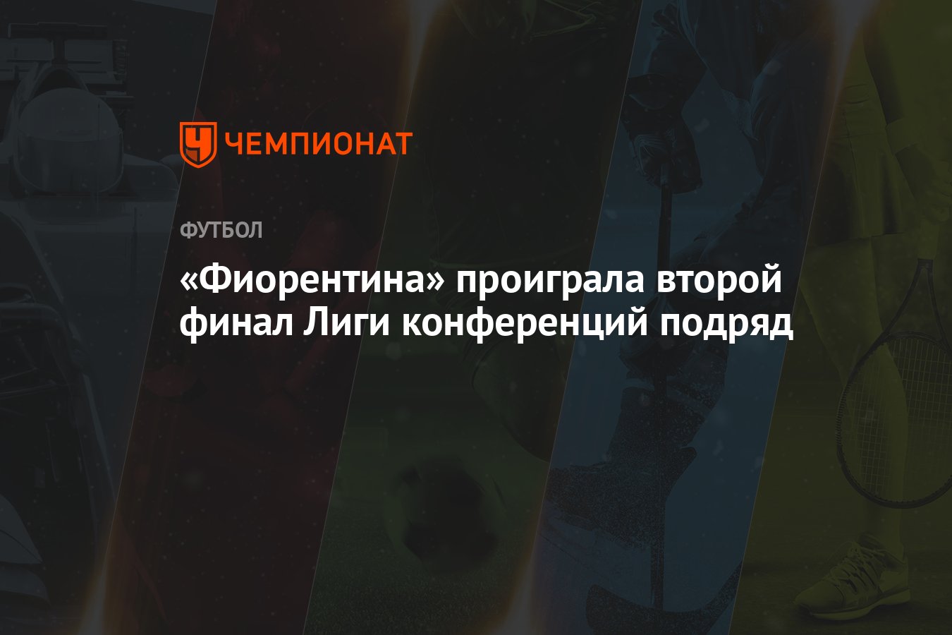 «Фиорентина» проиграла второй финал Лиги конференций подряд