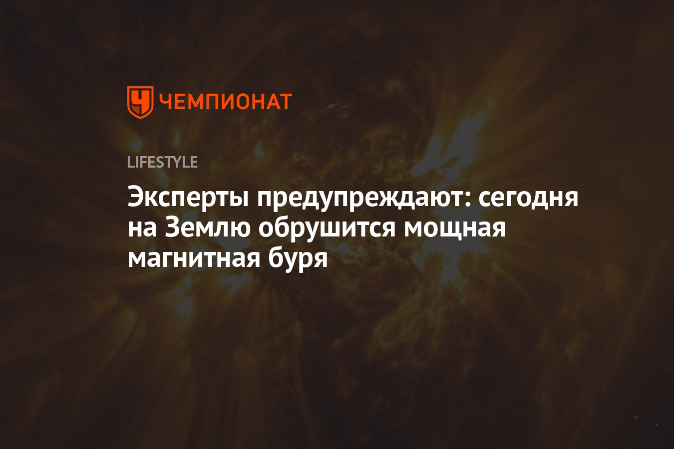 Эксперты предупреждают: сегодня на Землю обрушится мощная магнитная буря -  Чемпионат