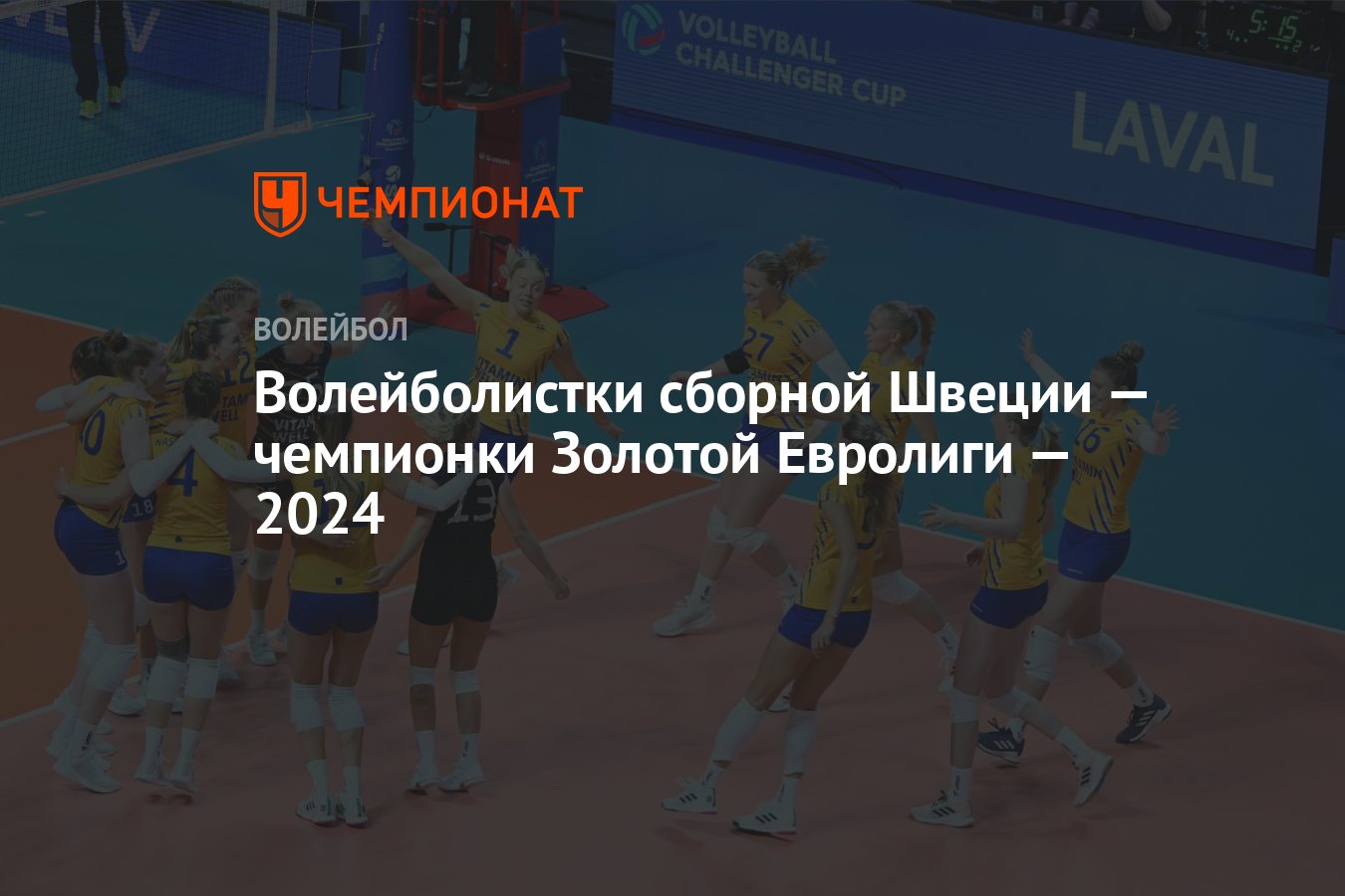 Волейболистки сборной Швеции — чемпионки Золотой Евролиги — 2024 - Чемпионат