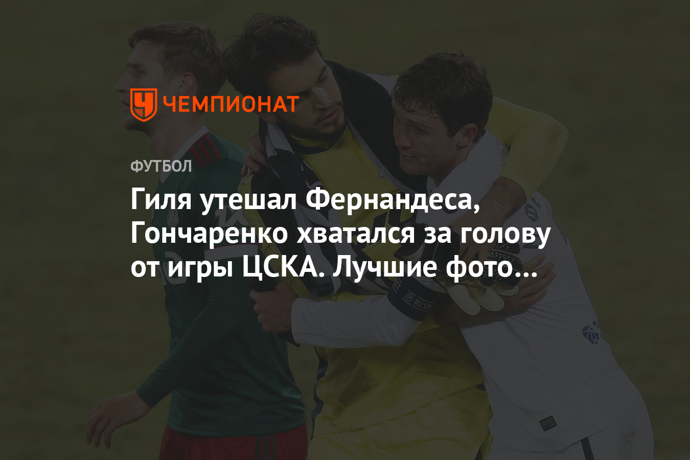 Гиля утешал Фернандеса, Гончаренко хватался за голову от игры ЦСКА. Лучшие  фото с дерби - Чемпионат