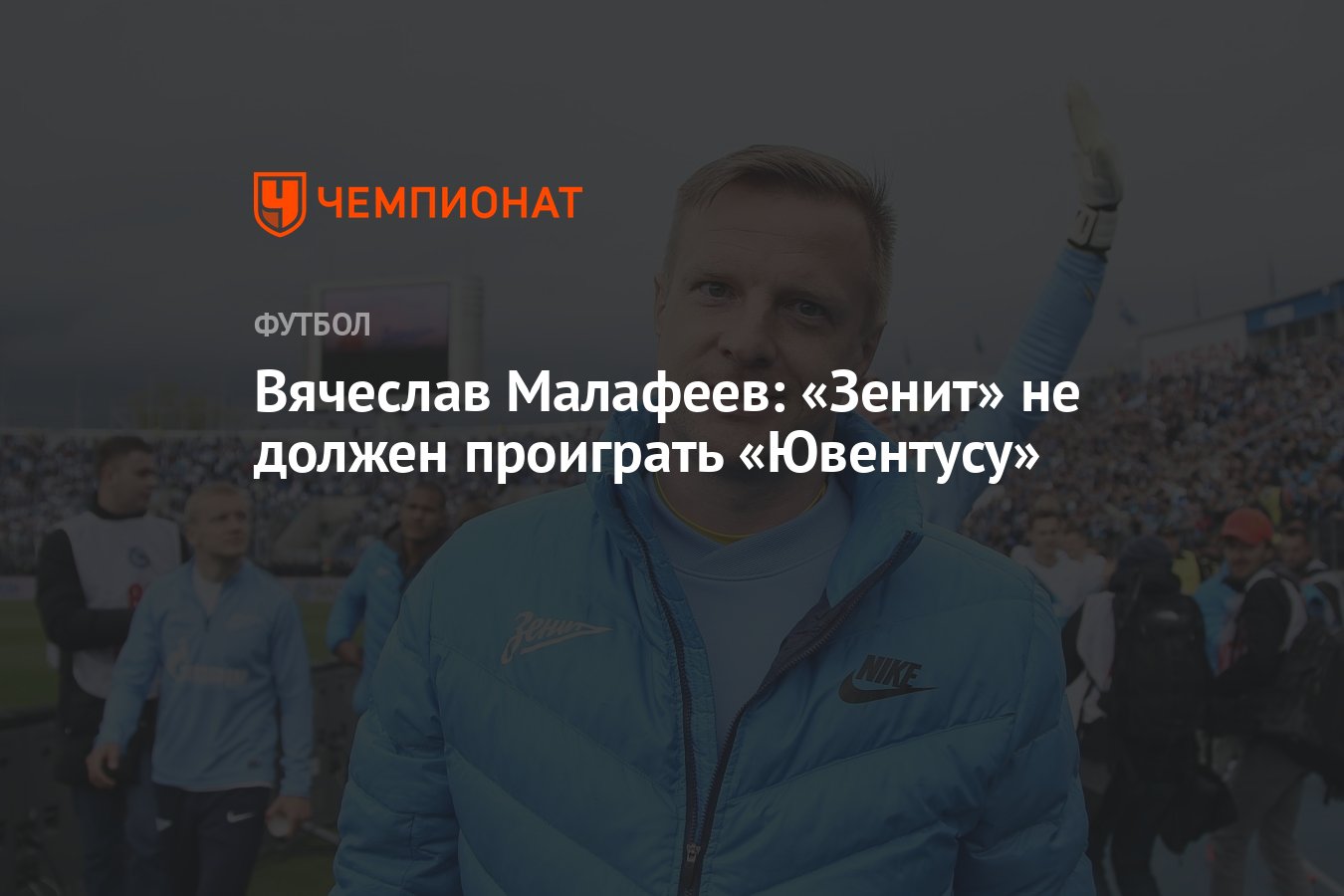 Вячеслав Малафеев: «Зенит» не должен проиграть «Ювентусу» - Чемпионат