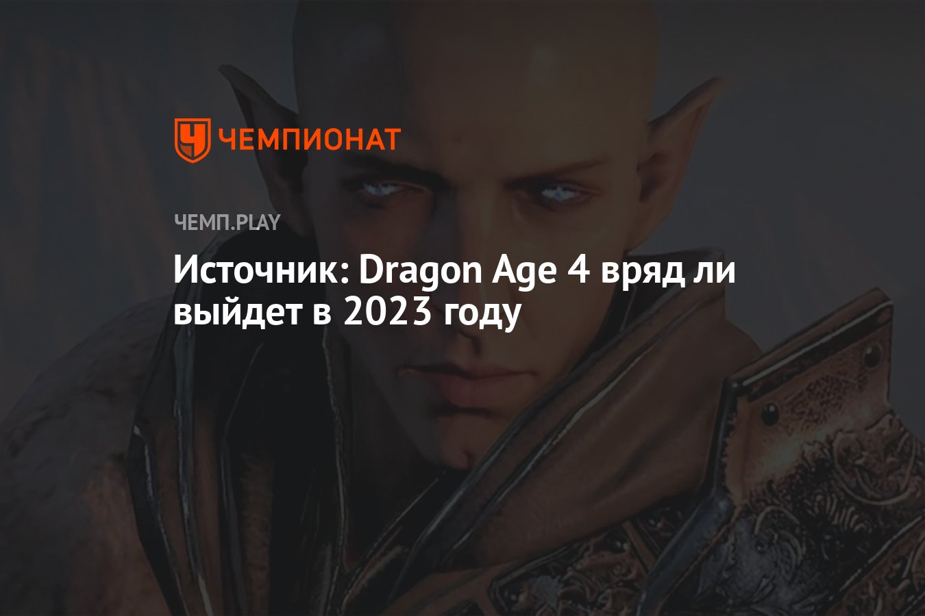 Источник: Dragon Age 4 вряд ли выйдет в 2023 году - Чемпионат