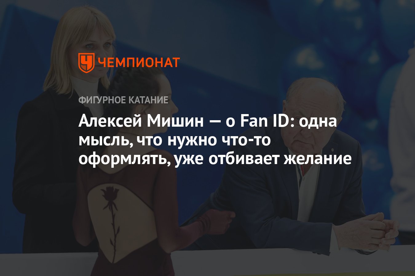 Алексей Мишин - о Fan ID: одна мысль, что нужно что-то оформлять, уже отбив...