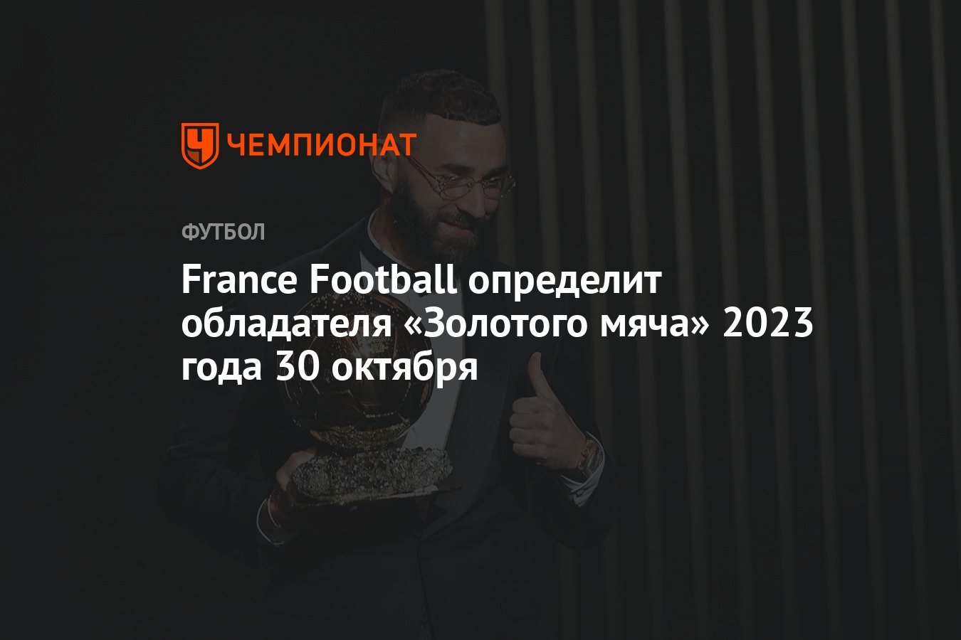 Вручение золотого мяча 2023 года 30 октября