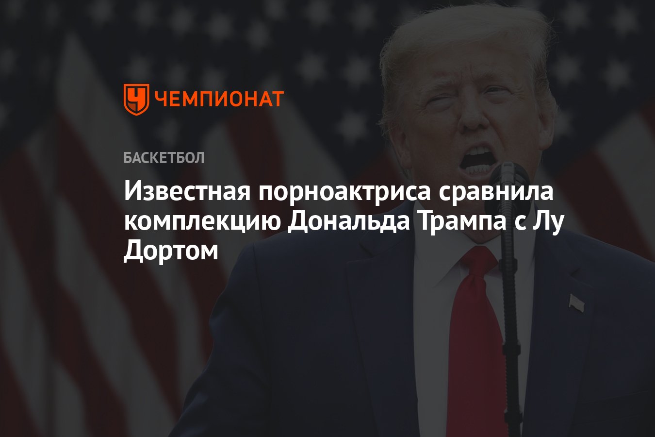 Известная порноактриса сравнила комплекцию Дональда Трампа с Лу Дортом -  Чемпионат