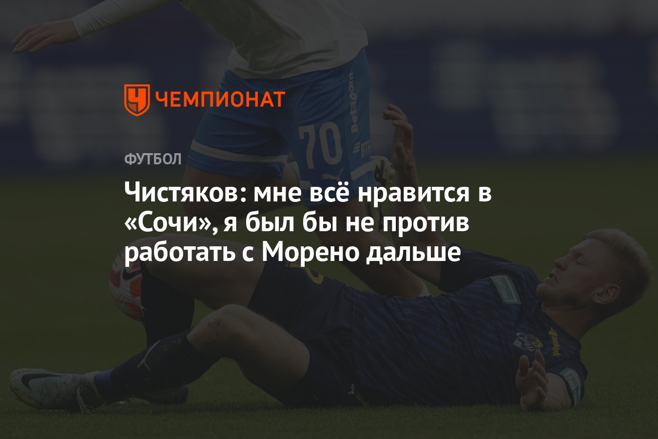 Чистяков: мне всё нравится в «Сочи», я был бы не против работать с Морено  дальше - Чемпионат