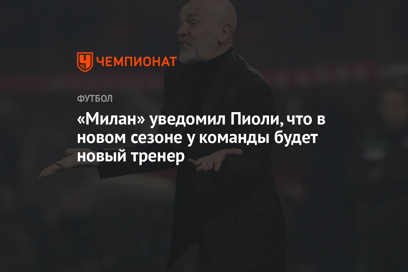 Милан» уведомил Пиоли, что в новом сезоне у команды будет новый тренер -  Чемпионат