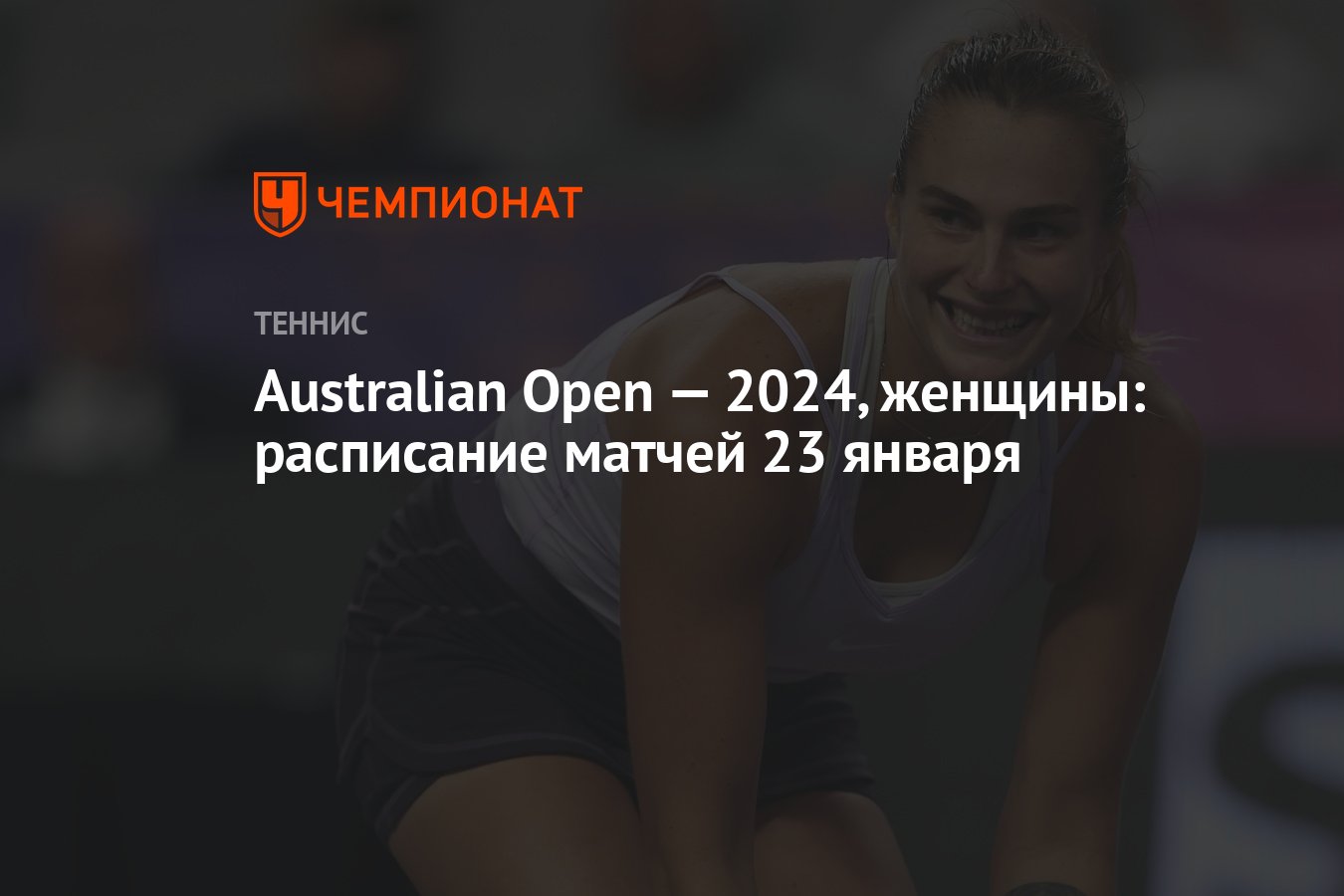 Теннис. Расписание Australian Open 2024 с …