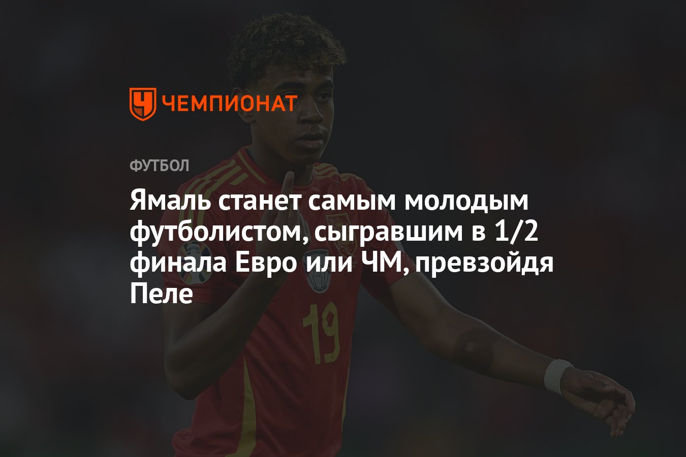 Ямаль станет самым молодым футболистом, сыгравшим в 1/2 финала Евро или ...