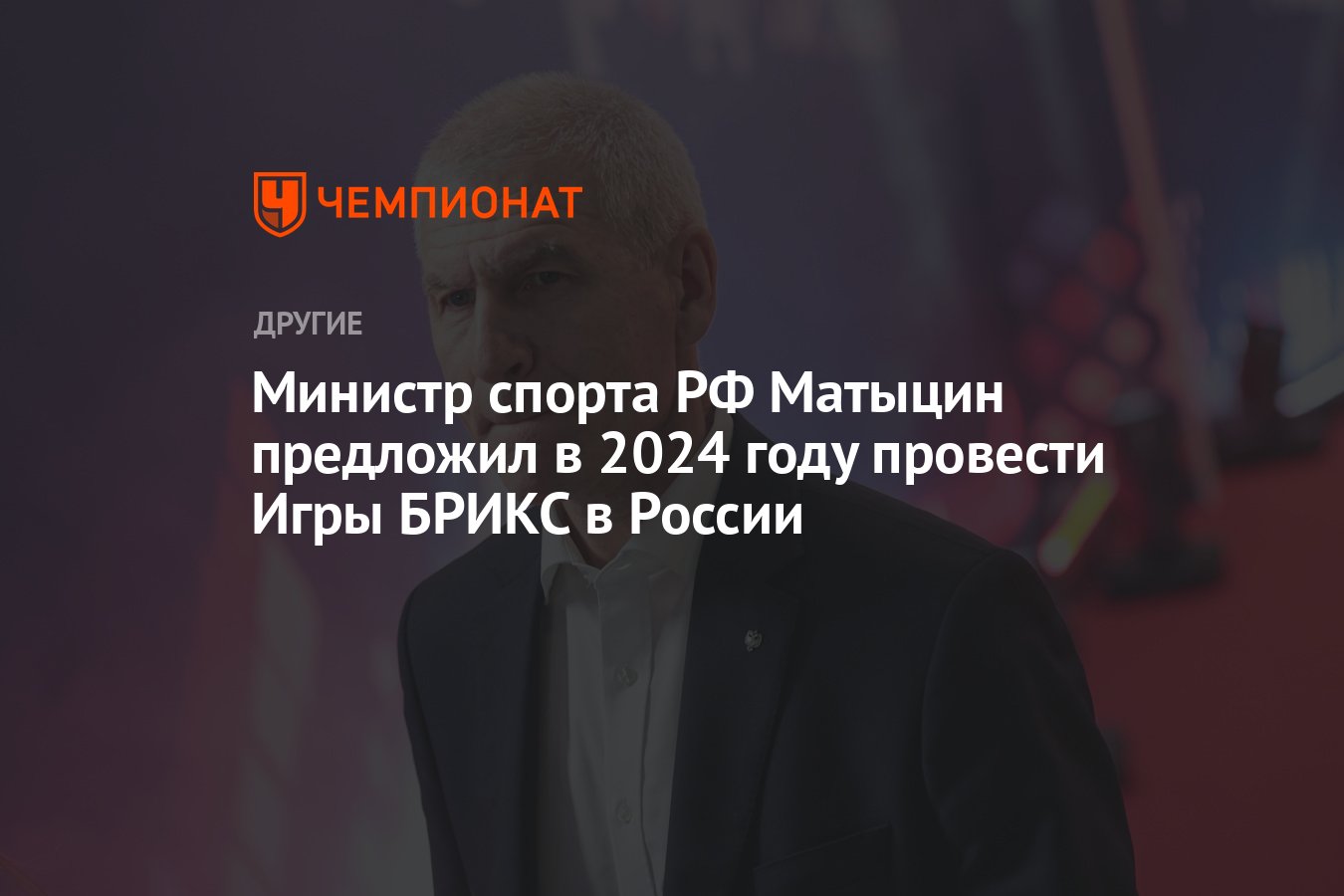 Министр спорта РФ Матыцин предложил в 2024 году провести Игры БРИКС в России  - Чемпионат