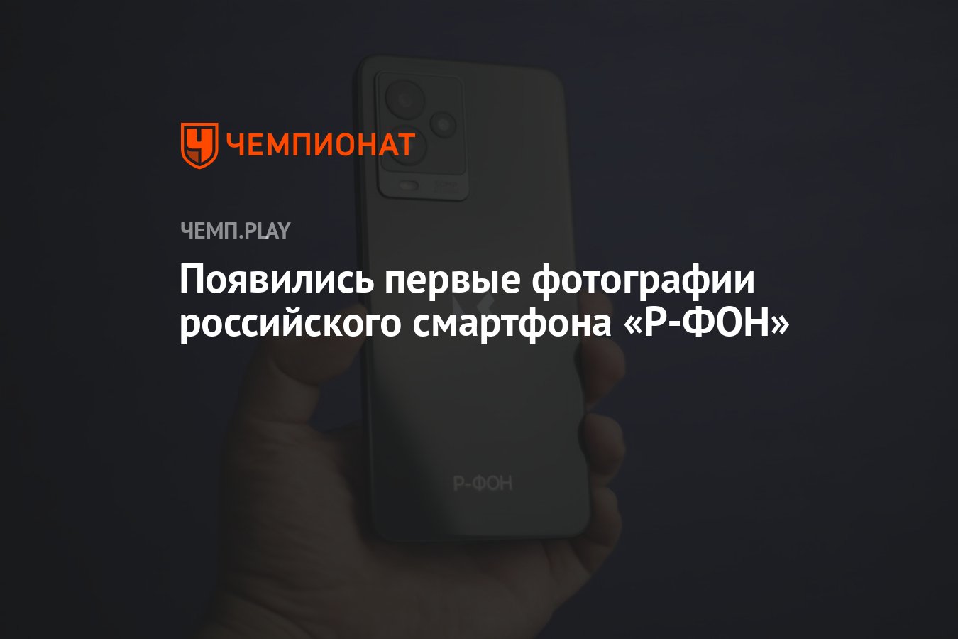 Появились первые фотографии российского смартфона «Р-ФОН» - Чемпионат