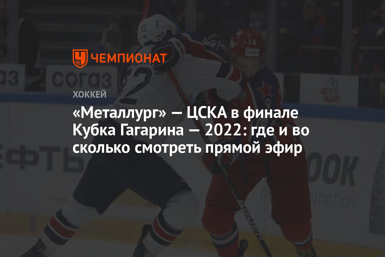 Металлург» — ЦСКА в финале Кубка Гагарина — 2022: где и во сколько смотреть  прямой эфир - Чемпионат