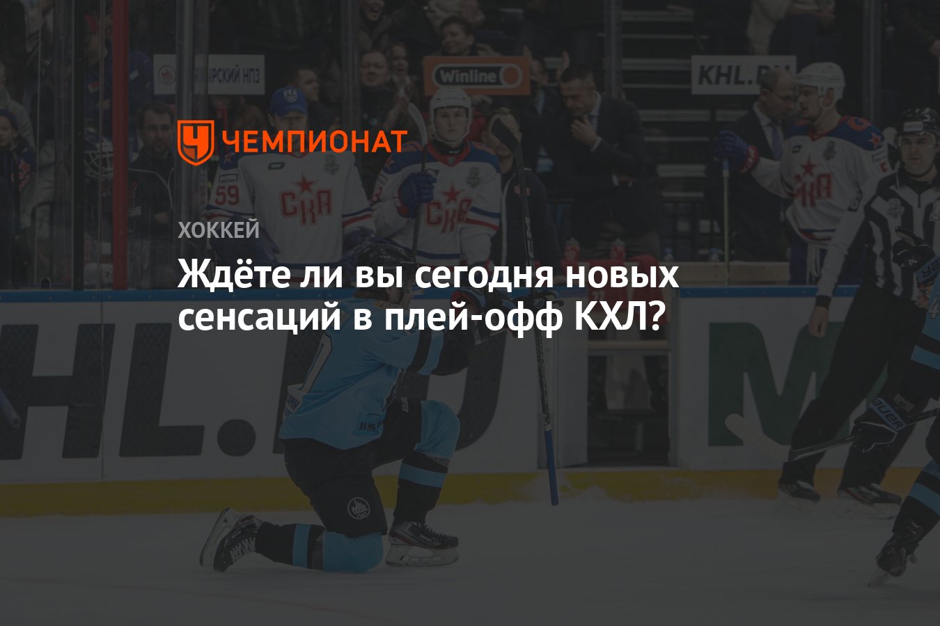 Ждёте ли вы сегодня новых сенсаций в плей-офф КХЛ? - Чемпионат